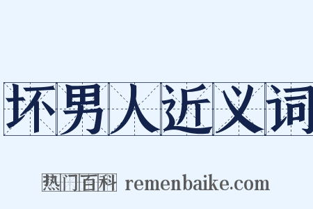 坏男人近义词是什么意思的图片